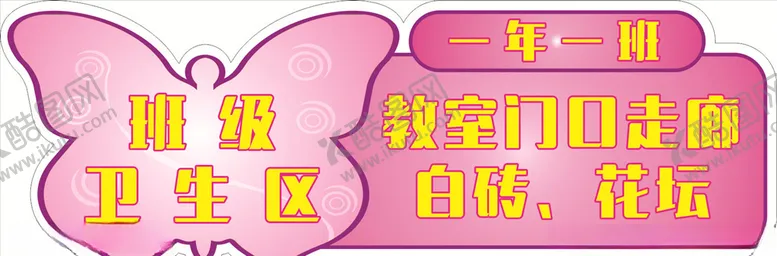 编号：56950307021153028008【酷图网】源文件下载-校园卫生区牌