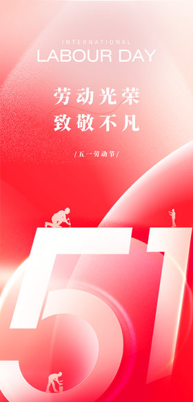 五一劳动光荣手机端海报
