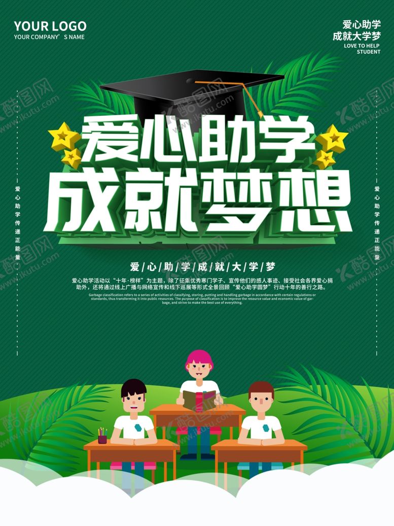 编号：46530910291815067033【酷图网】源文件下载-爱心助学