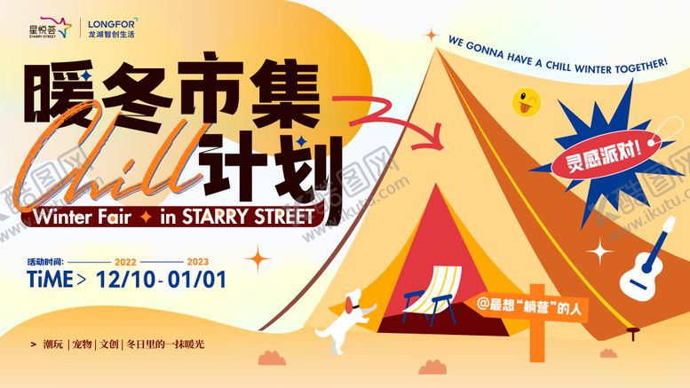 编号：51600211171313077720【酷图网】源文件下载-暖冬计划露营展板