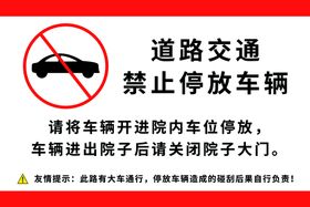 道路交通禁止停放车辆