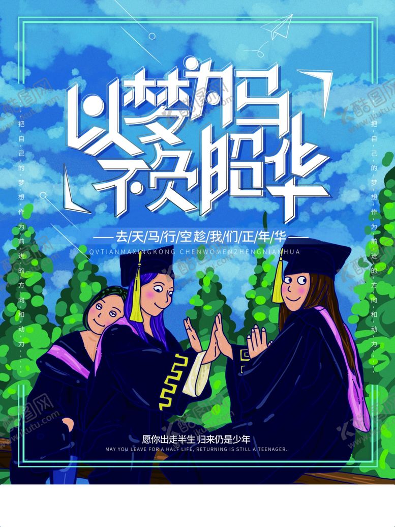 编号：32459709261444513587【酷图网】源文件下载-毕业海报