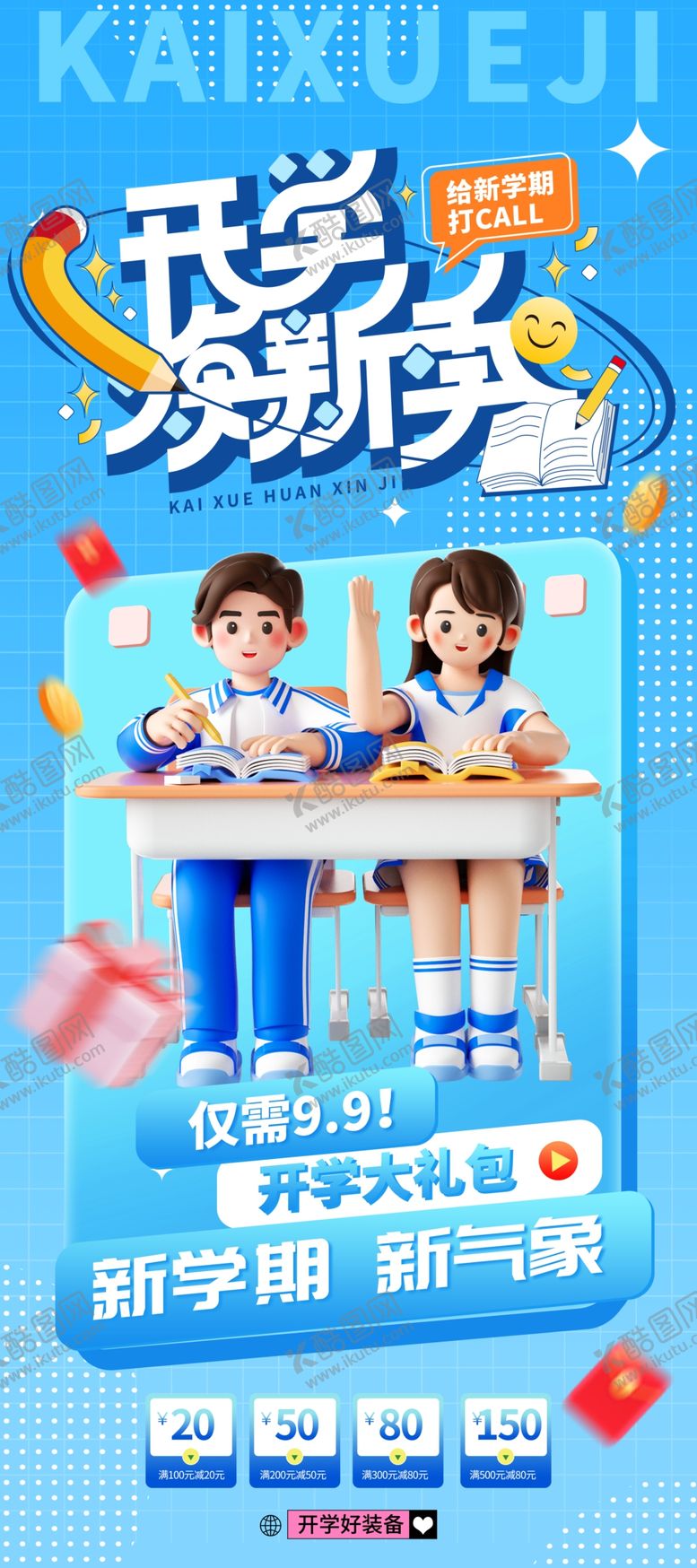 编号：99548903070951156295【酷图网】源文件下载-开学焕新季海报