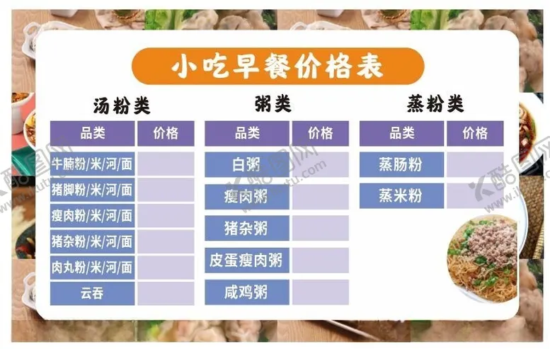 编号：82362502061039062951【酷图网】源文件下载-小吃早餐价格表