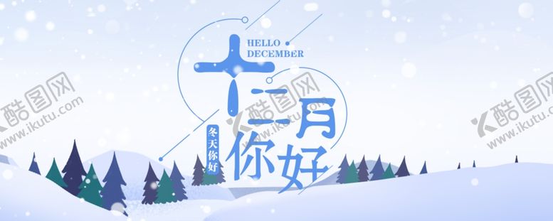 编号：98497905132317251883【酷图网】源文件下载-你好12月