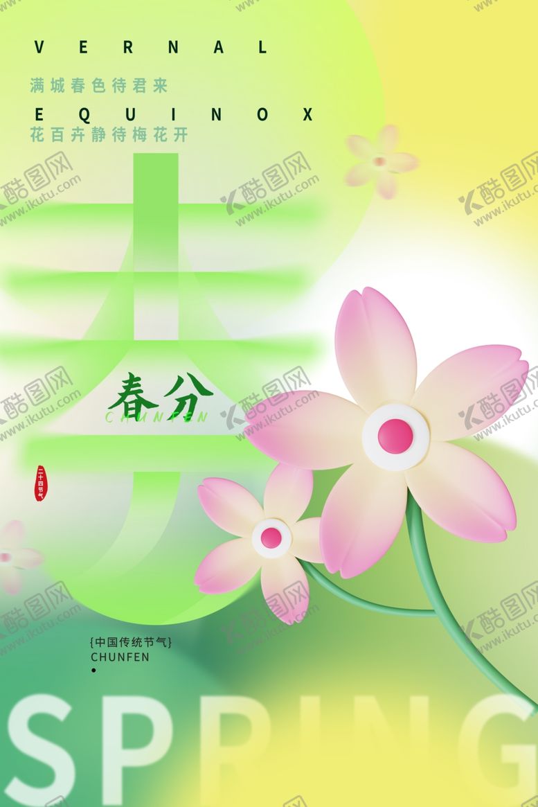 编号：82415812141645146422【酷图网】源文件下载-春分春天