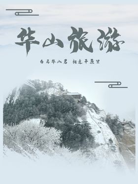 华山旅游海报