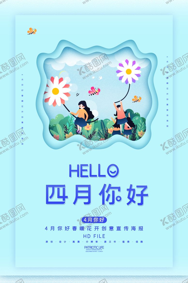 编号：10051710150507278822【酷图网】源文件下载-简约小清新4月你好春天海报