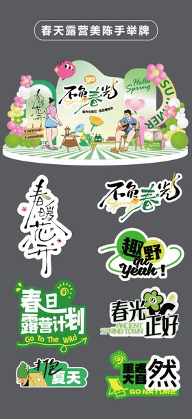 春天露营堆头美陈手举牌KT板贴片