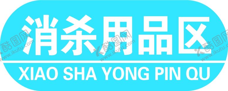 编号：54226610261515387387【酷图网】源文件下载-医药分类牌