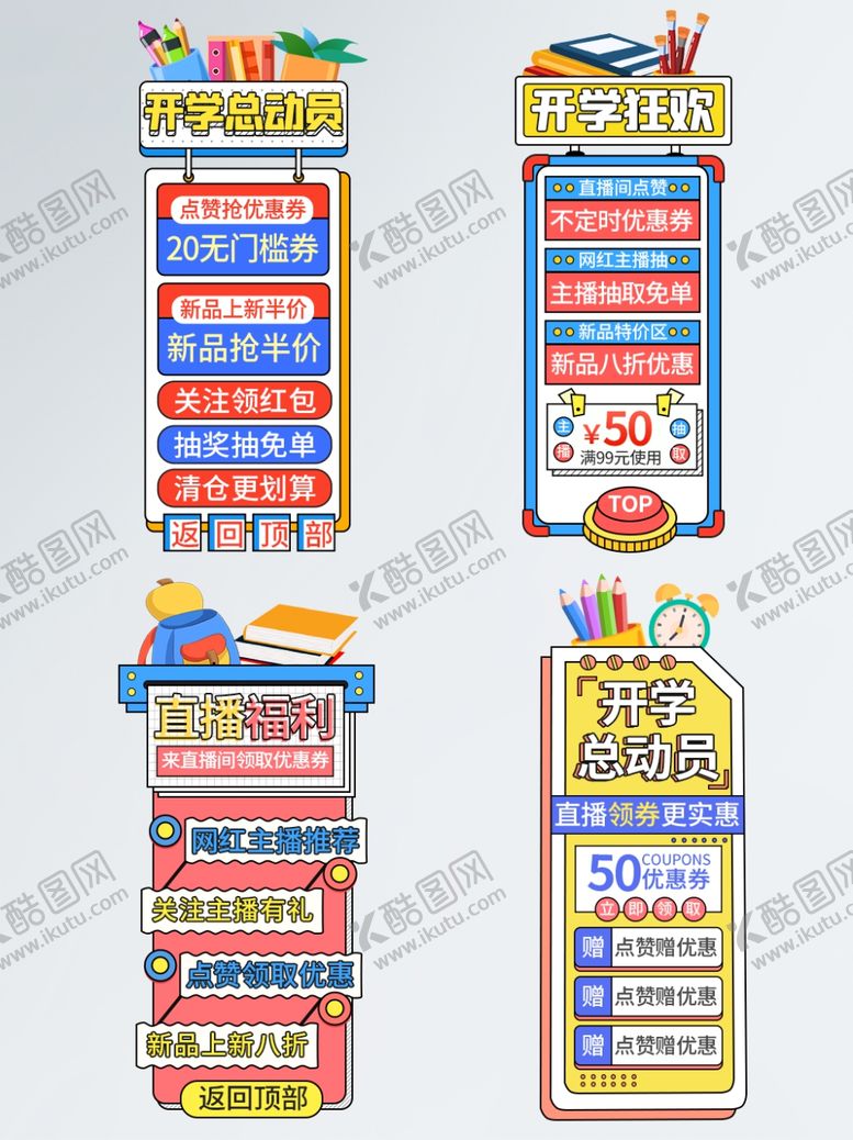 编号：74941307052358046531【酷图网】源文件下载-开学季海报