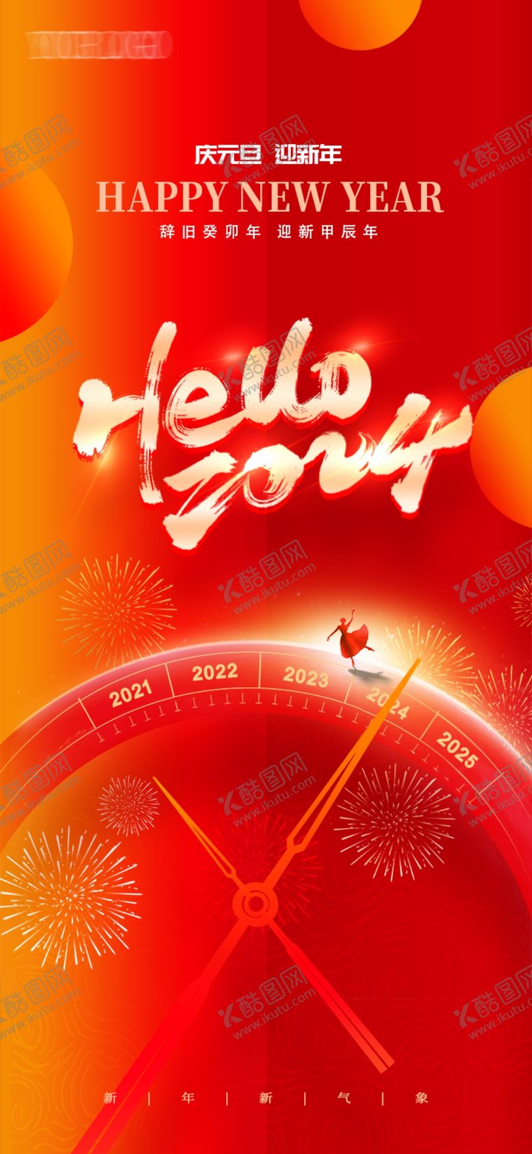 编号：90722201210657599882【酷图网】源文件下载-元旦海报