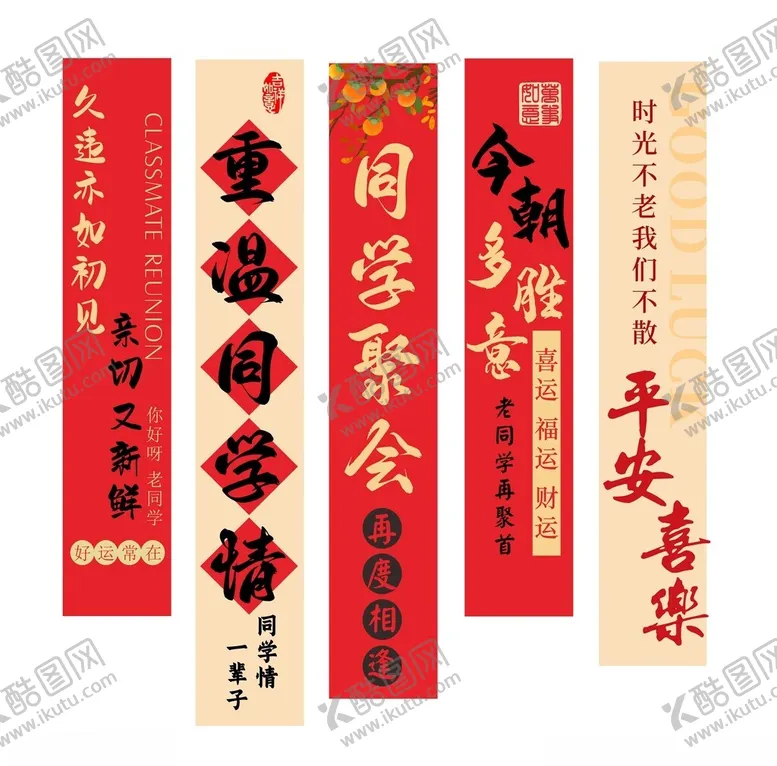编号：44525810221448182779【酷图网】源文件下载-喜庆同学聚会对联