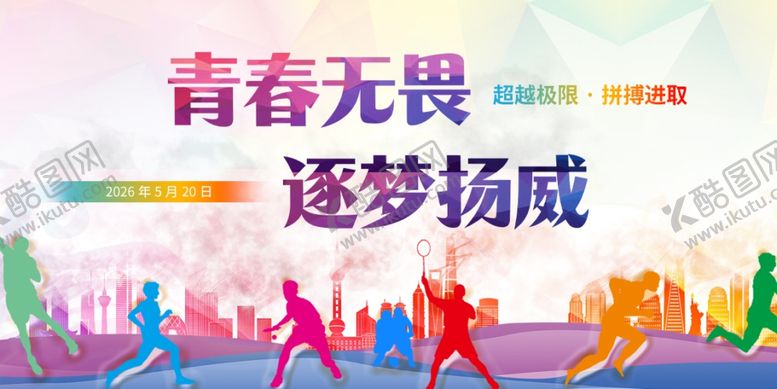 编号：28103005042027563652【酷图网】源文件下载-学校运动会