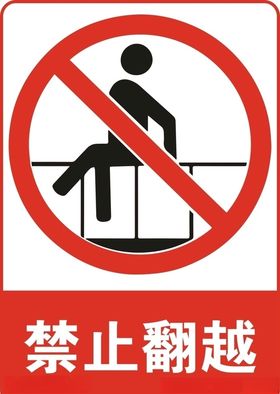 禁止翻越