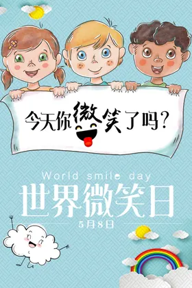 世界微笑日