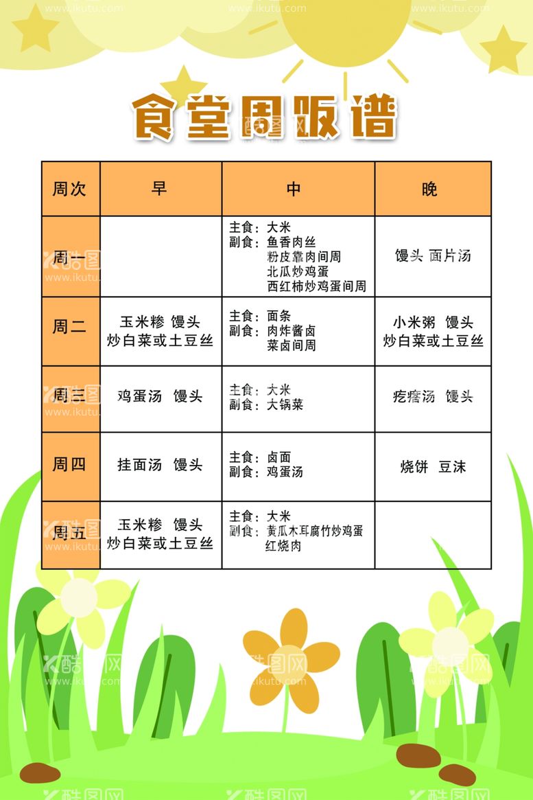 编号：40214211252024263392【酷图网】源文件下载-食堂周饭谱