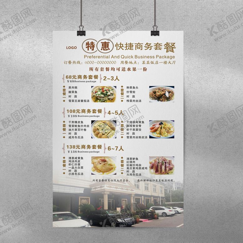 编号：86110202281119517144【酷图网】源文件下载-酒店饭店餐厅商务套餐海报水牌