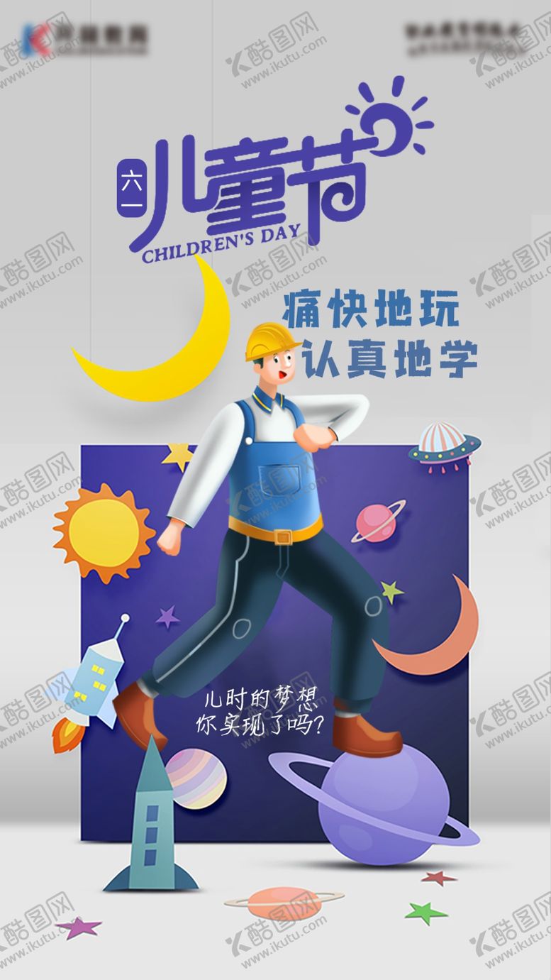 编号：54663201210325047241【酷图网】源文件下载-61儿童节海报