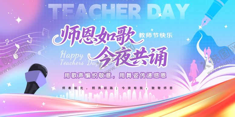 编号：45316010180153039156【酷图网】源文件下载-教师节感恩主题宣传图