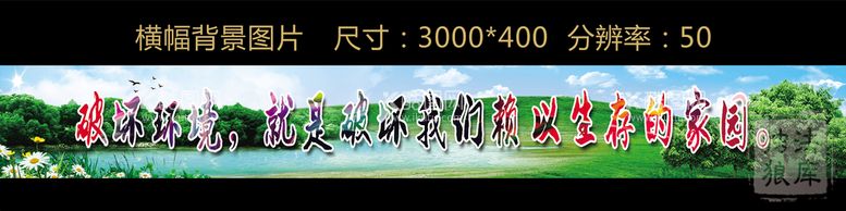 编号：48609709270807278694【酷图网】源文件下载-保护环境宽幅背景