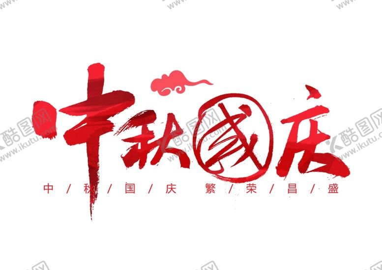 编号：20266605150727281123【酷图网】源文件下载-中秋国庆艺术字