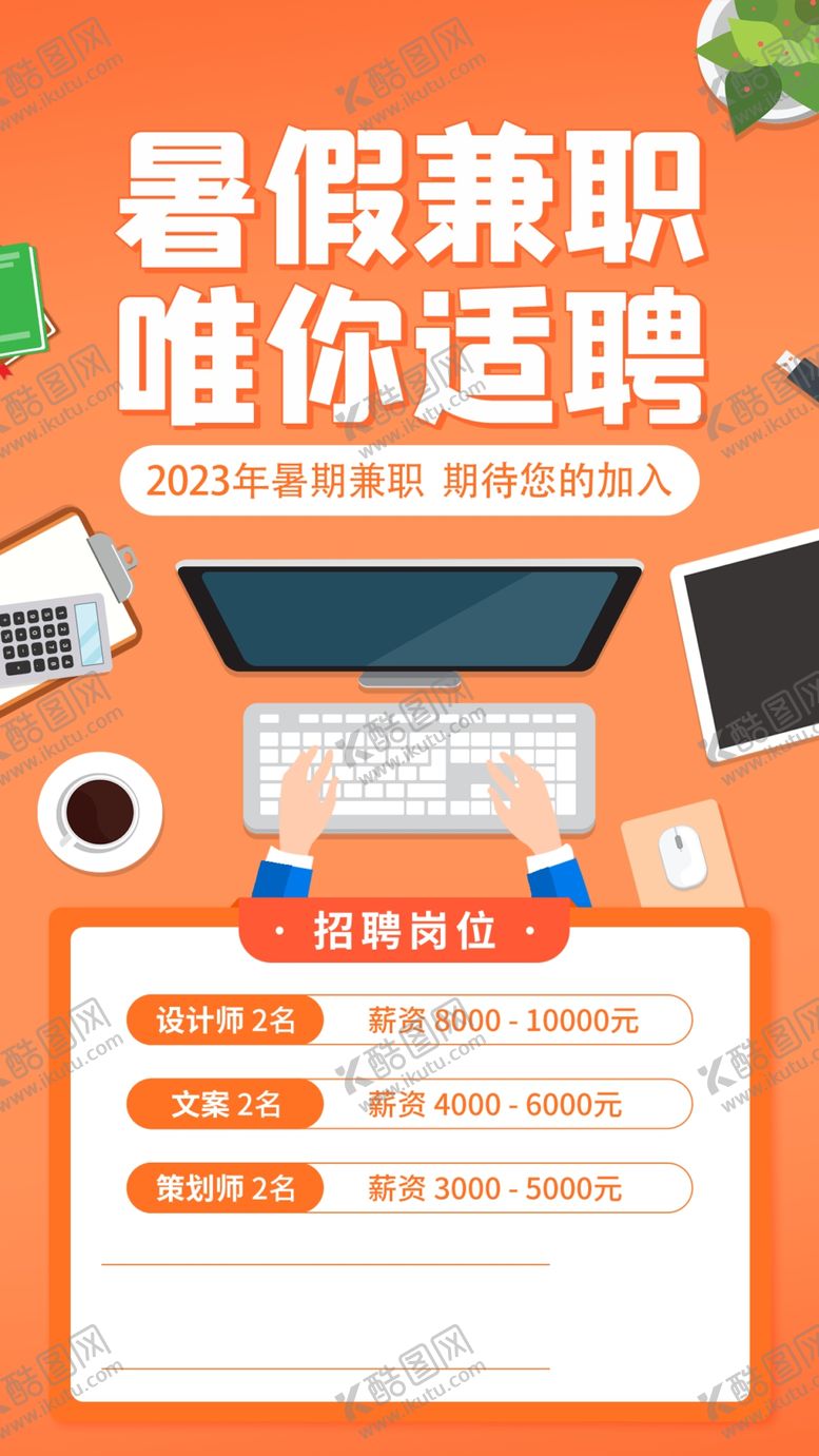 编号：64913809211507499654【酷图网】源文件下载-招聘暑假工海报