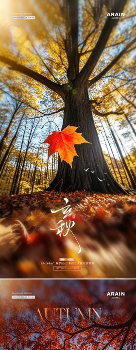 地产立秋系列海报