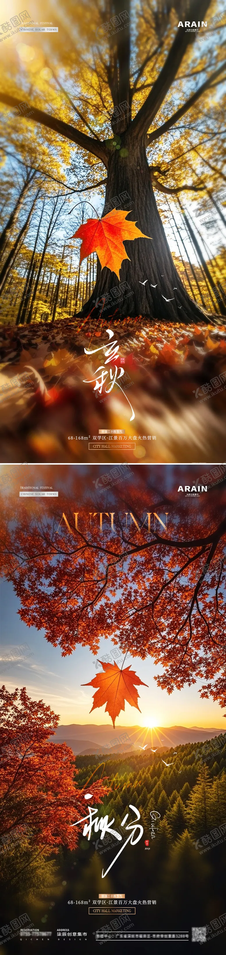 编号：24658007262226313393【酷图网】源文件下载-地产立秋秋分系列海报