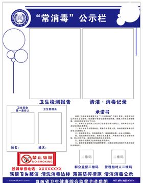 常消毒公示牌
