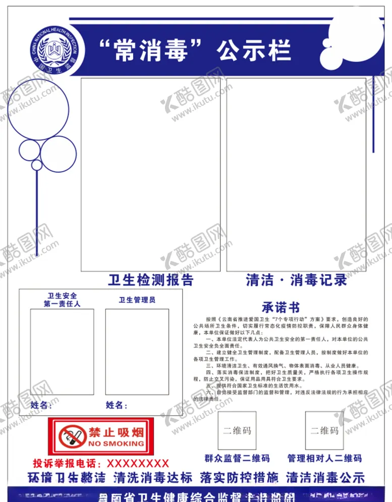 编号：73703105120859377835【酷图网】源文件下载-常消毒公示牌
