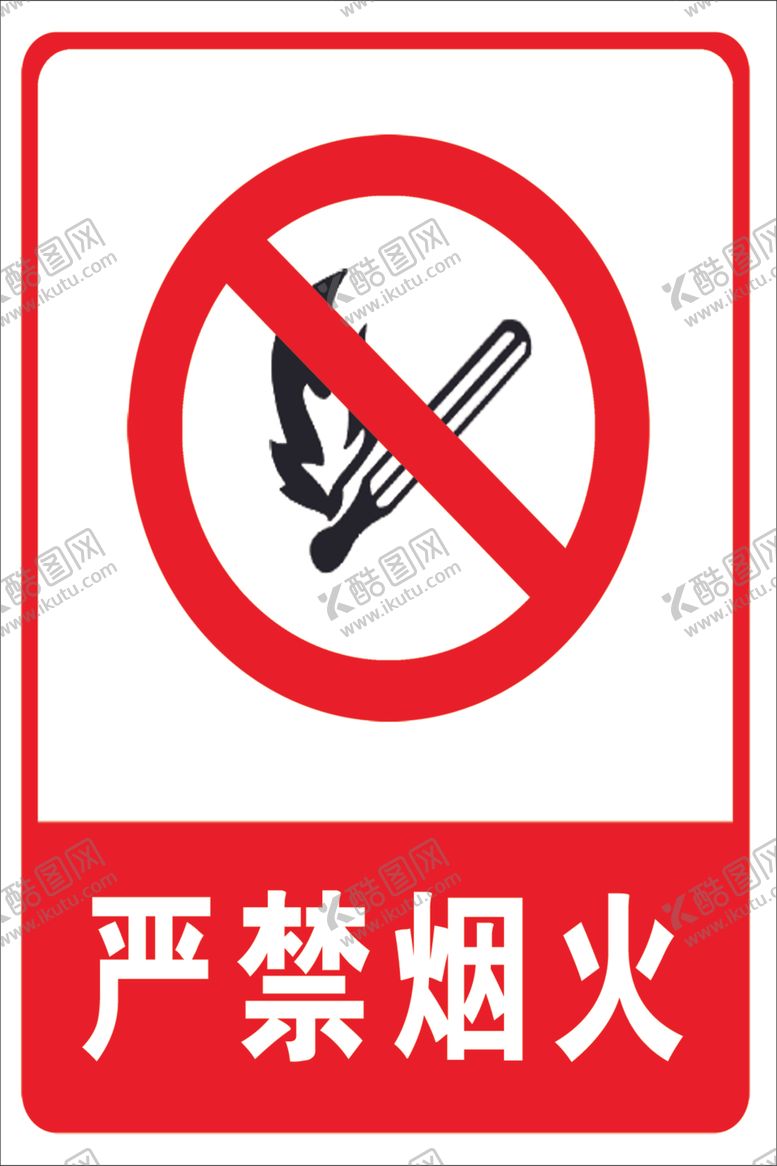 编号：42575609282105001318【酷图网】源文件下载-严禁烟火