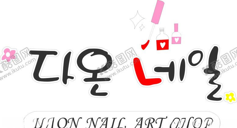 编号：73056310300102179132【酷图网】源文件下载-美甲店用的素材