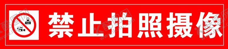 编号：31857602221530465864【酷图网】源文件下载-禁止拍照摄像