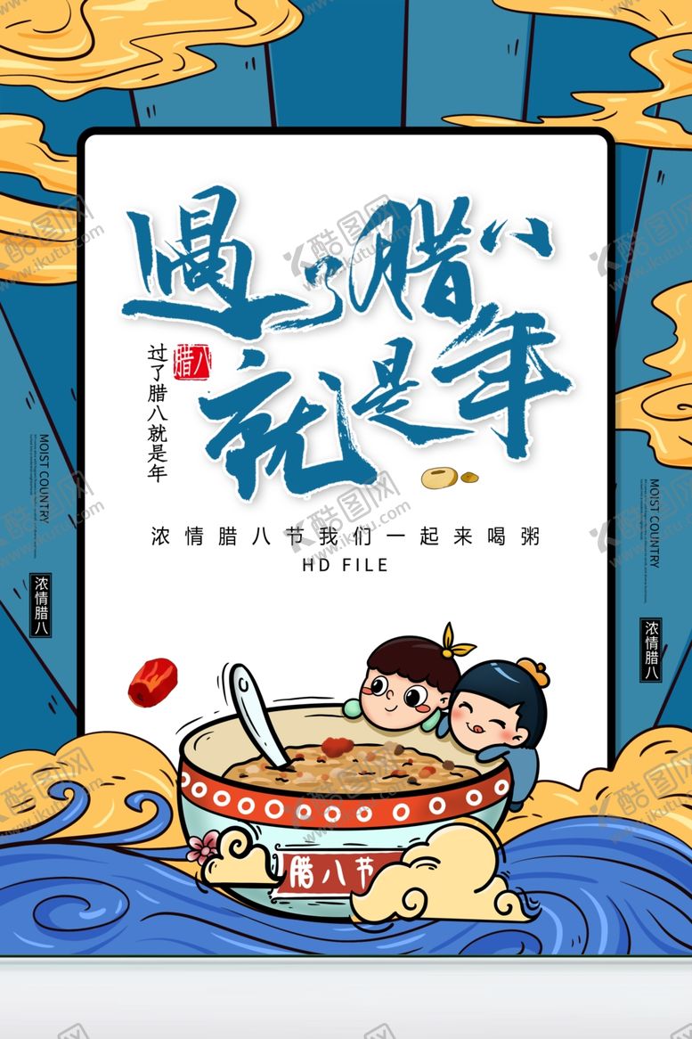 编号：89540710281748158759【酷图网】源文件下载-腊八节