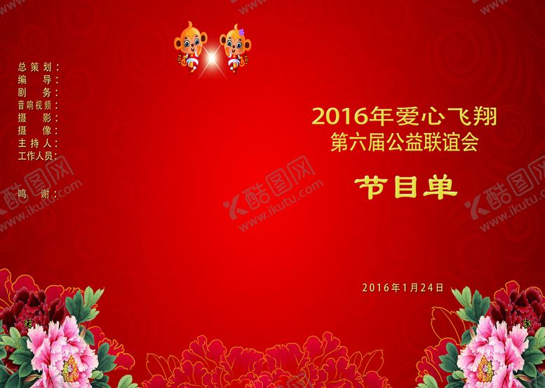 编号：29780409132114521479【酷图网】源文件下载-爱心飞翔公益晚会节目单红色印刷品