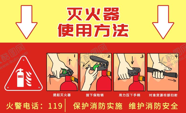 编号：96204307071549509257【酷图网】源文件下载-灭火器使用