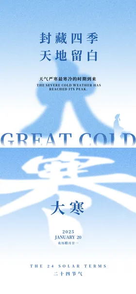 大寒海报