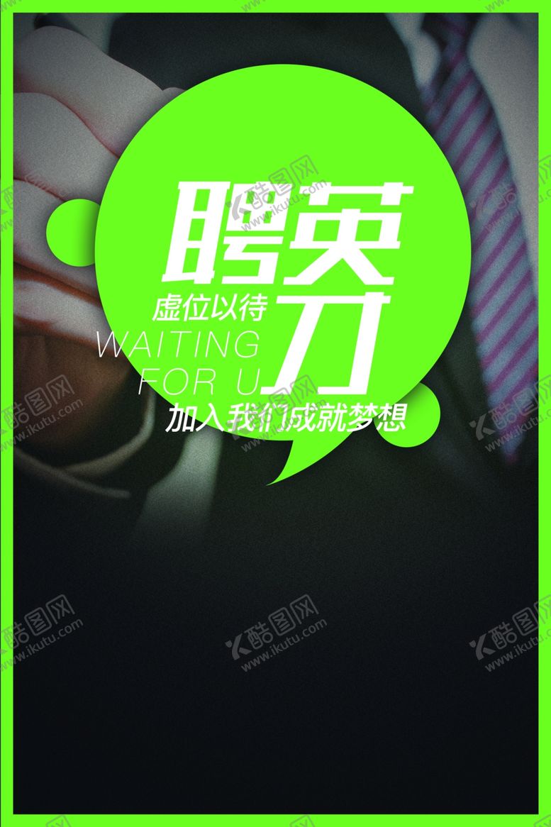 编号：78282710280548067392【酷图网】源文件下载-招聘