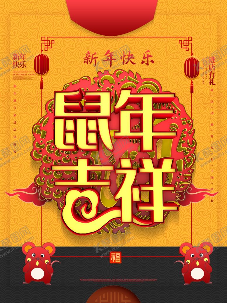 编号：42947309241144473773【酷图网】源文件下载-鼠年吉祥
