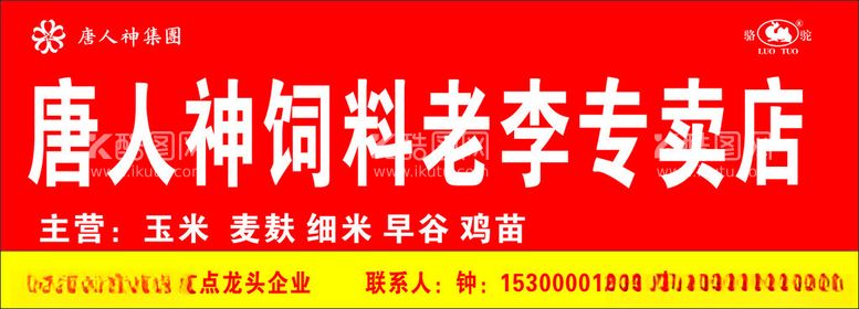 编号：59001312201038258844【酷图网】源文件下载-唐人神饲料店招