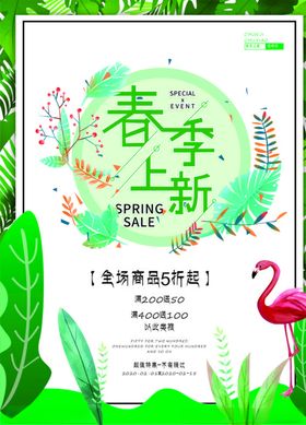 原创春季上新销售海报