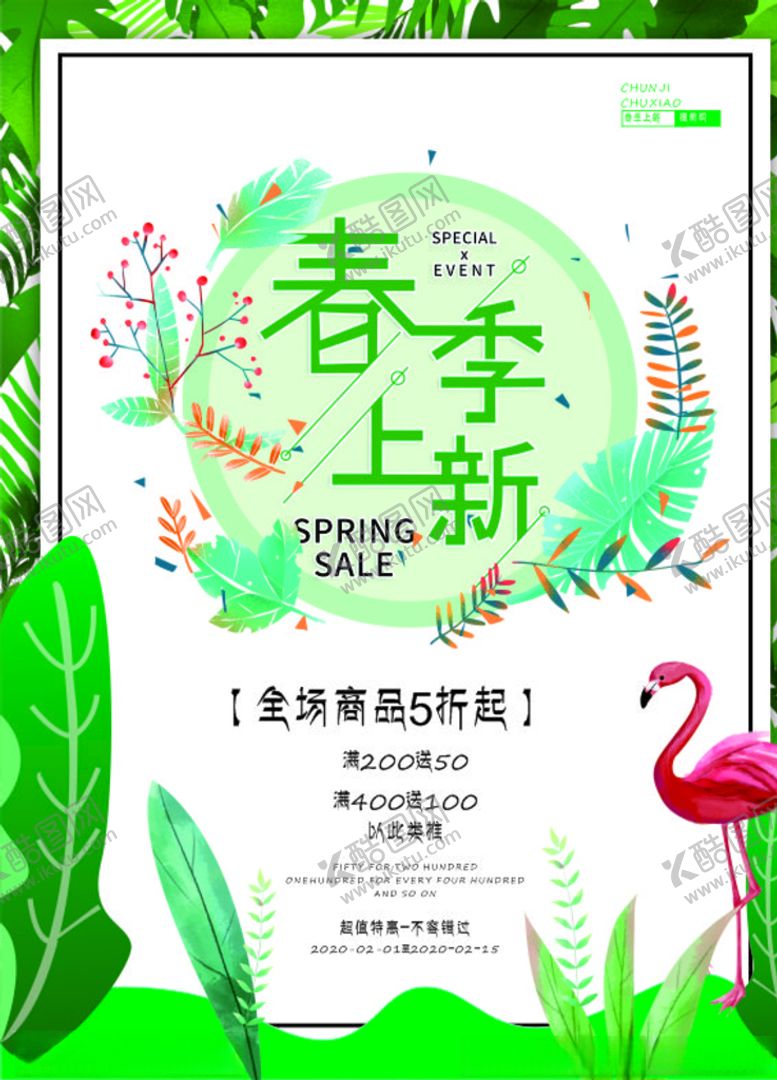 编号：18653405051504204813【酷图网】源文件下载-原创春季上新销售海报