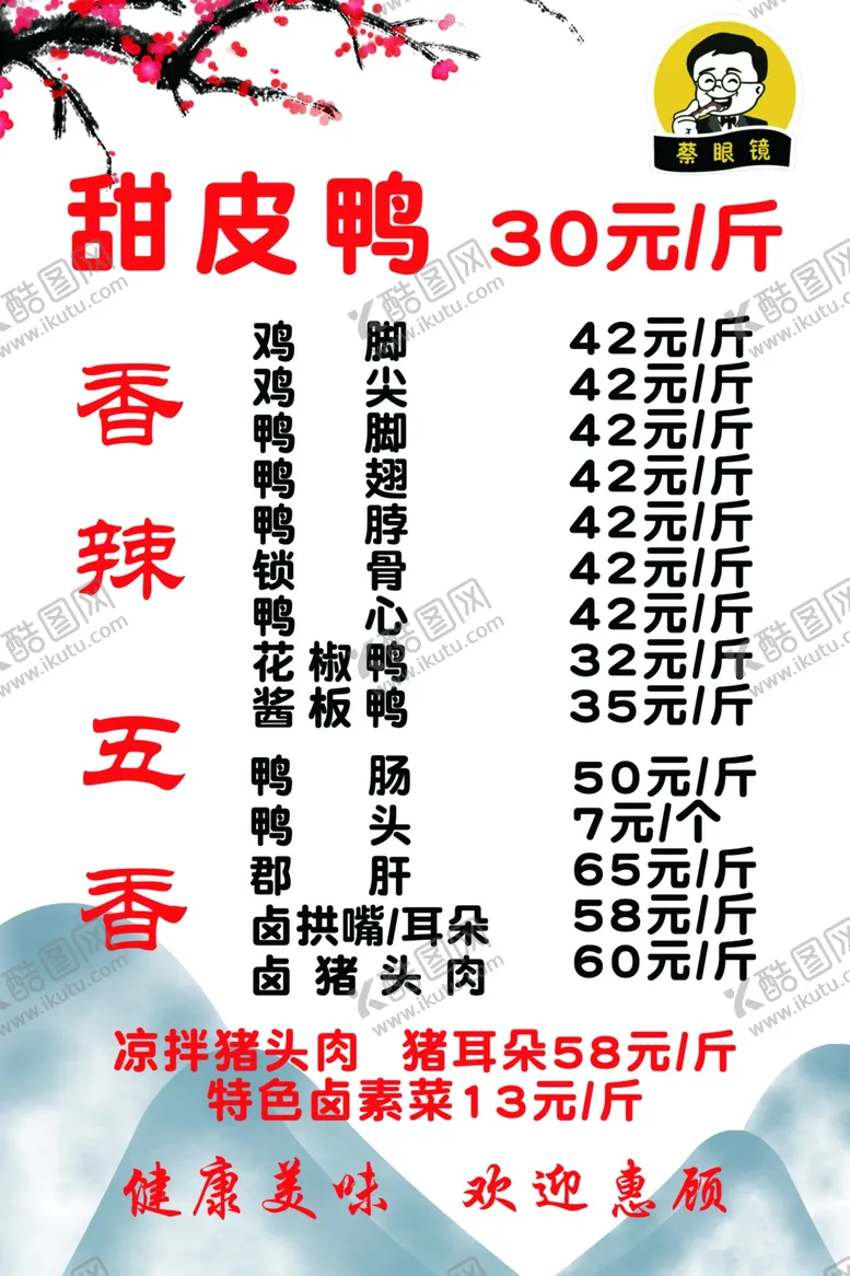 编号：31884312010859279081【酷图网】源文件下载-甜皮鸭菜单海报