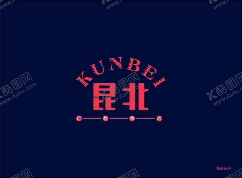 编号：76516110171141075836【酷图网】源文件下载-昆北  行稳致远  电力 