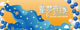 童梦奇缘儿童节背景板