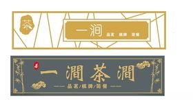 茶馆门头