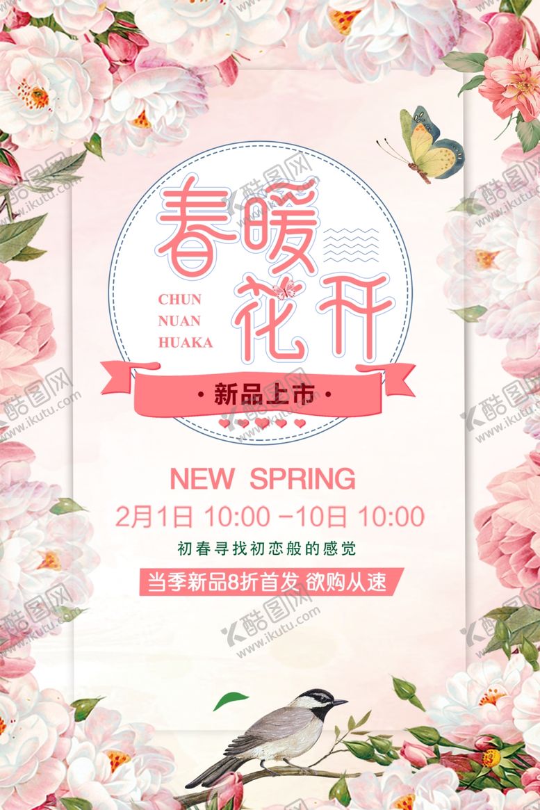 编号：95122210110749455566【酷图网】源文件下载-春暖花开春季促销