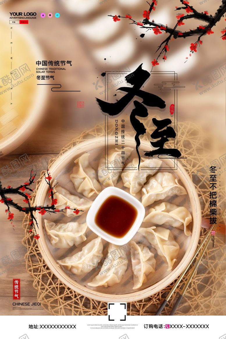 编号：91926710220254081778【酷图网】源文件下载-冬至海报