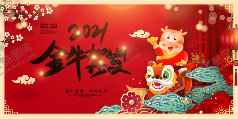 编号：35413704172114585426【酷图网】源文件下载-牛年2021年春节